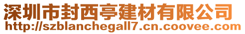 深圳市封西亭建材有限公司