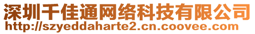 深圳千佳通網(wǎng)絡(luò)科技有限公司