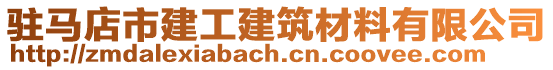 駐馬店市建工建筑材料有限公司