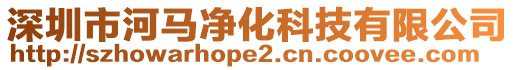 深圳市河馬凈化科技有限公司