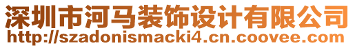 深圳市河馬裝飾設(shè)計(jì)有限公司