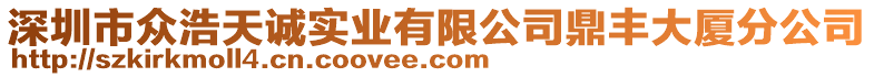 深圳市眾浩天誠(chéng)實(shí)業(yè)有限公司鼎豐大廈分公司