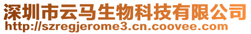 深圳市云馬生物科技有限公司