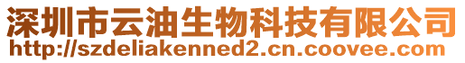 深圳市云油生物科技有限公司