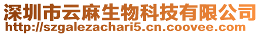 深圳市云麻生物科技有限公司