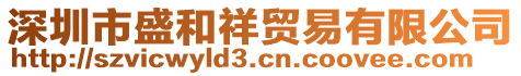 深圳市盛和祥貿(mào)易有限公司