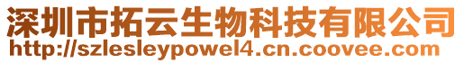 深圳市拓云生物科技有限公司