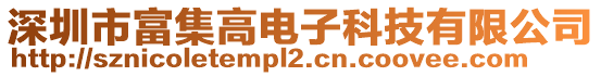 深圳市富集高電子科技有限公司