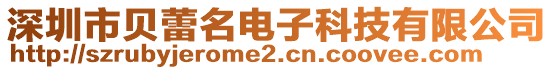 深圳市貝蕾名電子科技有限公司