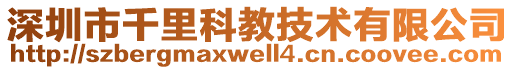 深圳市千里科教技術(shù)有限公司