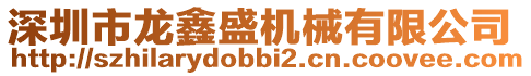 深圳市龍?chǎng)问C(jī)械有限公司