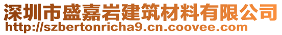 深圳市盛嘉巖建筑材料有限公司