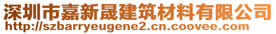 深圳市嘉新晟建筑材料有限公司