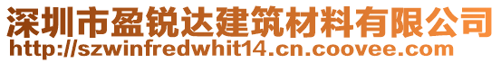 深圳市盈銳達(dá)建筑材料有限公司