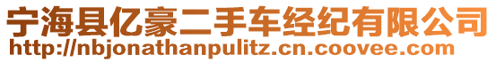 寧海縣億豪二手車經(jīng)紀(jì)有限公司