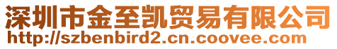 深圳市金至凱貿(mào)易有限公司