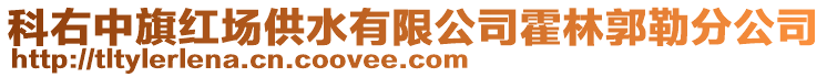 科右中旗紅場供水有限公司霍林郭勒分公司