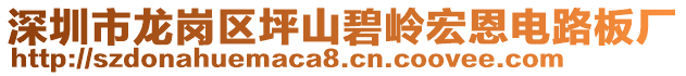 深圳市龍崗區(qū)坪山碧嶺宏恩電路板廠