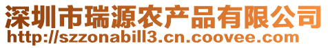 深圳市瑞源農(nóng)產(chǎn)品有限公司