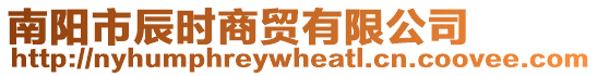 南陽(yáng)市辰時(shí)商貿(mào)有限公司