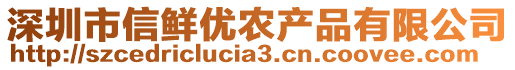 深圳市信鮮優(yōu)農(nóng)產(chǎn)品有限公司