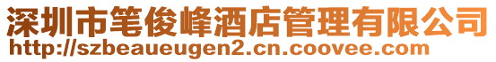 深圳市筆俊峰酒店管理有限公司