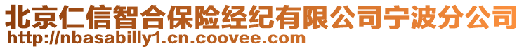 北京仁信智合保險(xiǎn)經(jīng)紀(jì)有限公司寧波分公司