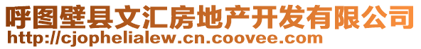 呼圖壁縣文匯房地產(chǎn)開(kāi)發(fā)有限公司