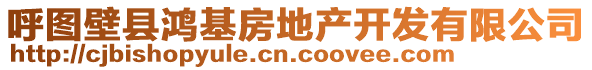 呼圖壁縣鴻基房地產(chǎn)開(kāi)發(fā)有限公司