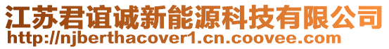 江蘇君誼誠(chéng)新能源科技有限公司