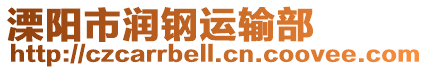 溧陽市潤鋼運輸部