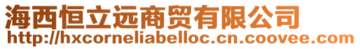 海西恒立遠商貿(mào)有限公司