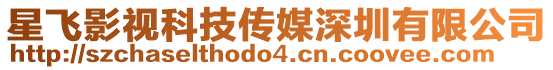 星飛影視科技傳媒深圳有限公司