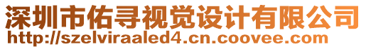 深圳市佑尋視覺設(shè)計(jì)有限公司