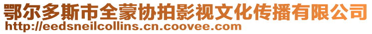 鄂爾多斯市全蒙協拍影視文化傳播有限公司
