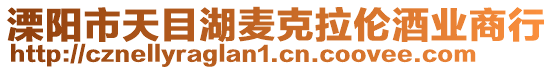 溧陽市天目湖麥克拉倫酒業(yè)商行