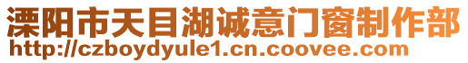 溧陽市天目湖誠意門窗制作部