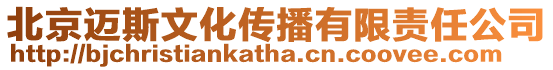 北京邁斯文化傳播有限責(zé)任公司
