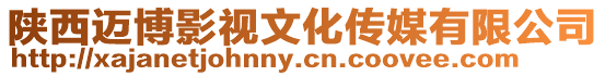 陜西邁博影視文化傳媒有限公司