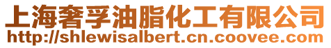 上海奢孚油脂化工有限公司
