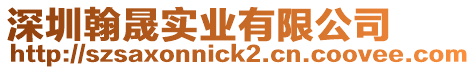 深圳翰晟實業(yè)有限公司