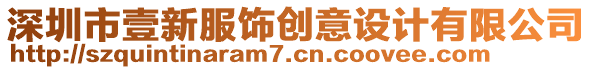深圳市壹新服飾創意設計有限公司