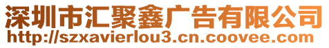 深圳市匯聚鑫廣告有限公司