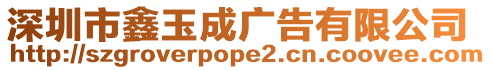 深圳市鑫玉成廣告有限公司