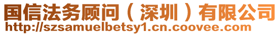 國信法務顧問(深圳)有限公司