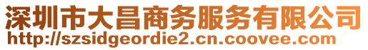 深圳市大昌商務服務有限公司