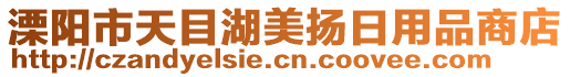 溧陽(yáng)市天目湖美揚(yáng)日用品商店