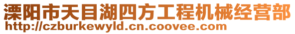 溧陽市天目湖四方工程機械經營部