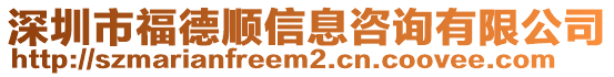 深圳市福德順信息咨詢(xún)有限公司