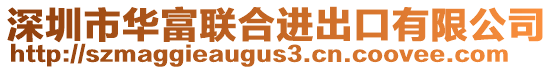 深圳市華富聯(lián)合進(jìn)出口有限公司